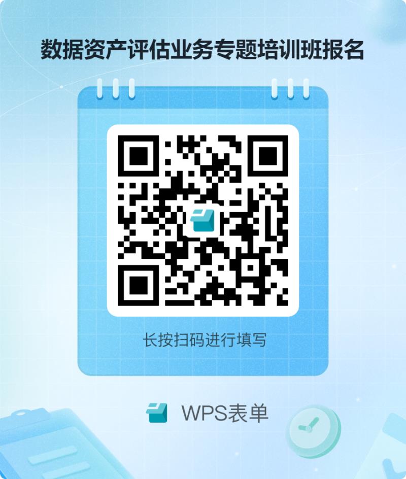 數(shù)據(jù)資產(chǎn)評估業(yè)務專題培訓班報名.png