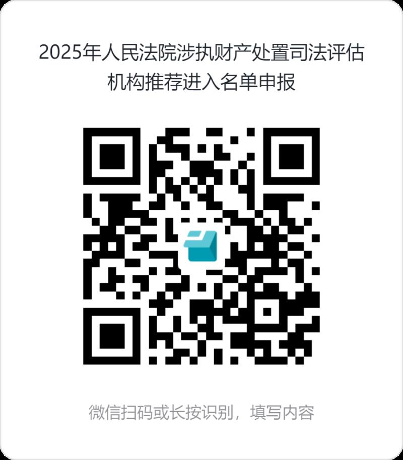 2025年人民法院涉執(zhí)財產(chǎn)處置司法評估機構(gòu)推薦進(jìn)入名單申報.png